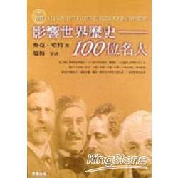 有名人物|影響世界歷史100位名人